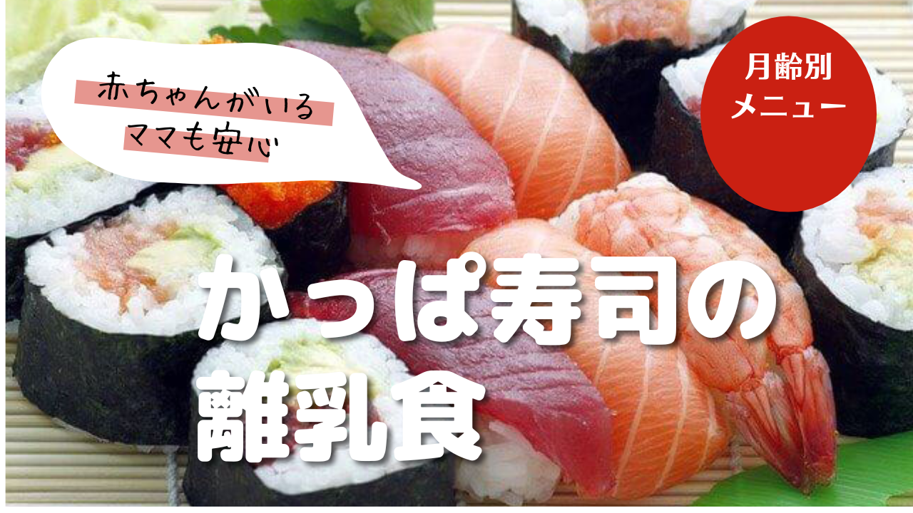 かっぱ寿司の離乳食がsnsで話題 かっぱ寿司が赤ちゃんがいるママにもオススメな理由３選 先輩ママが教える子育て情報