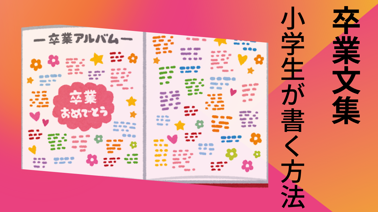 卒業文集小学生ネタやコツってあるの 例文や書き出しの具体例 先輩ママが教える子育て情報