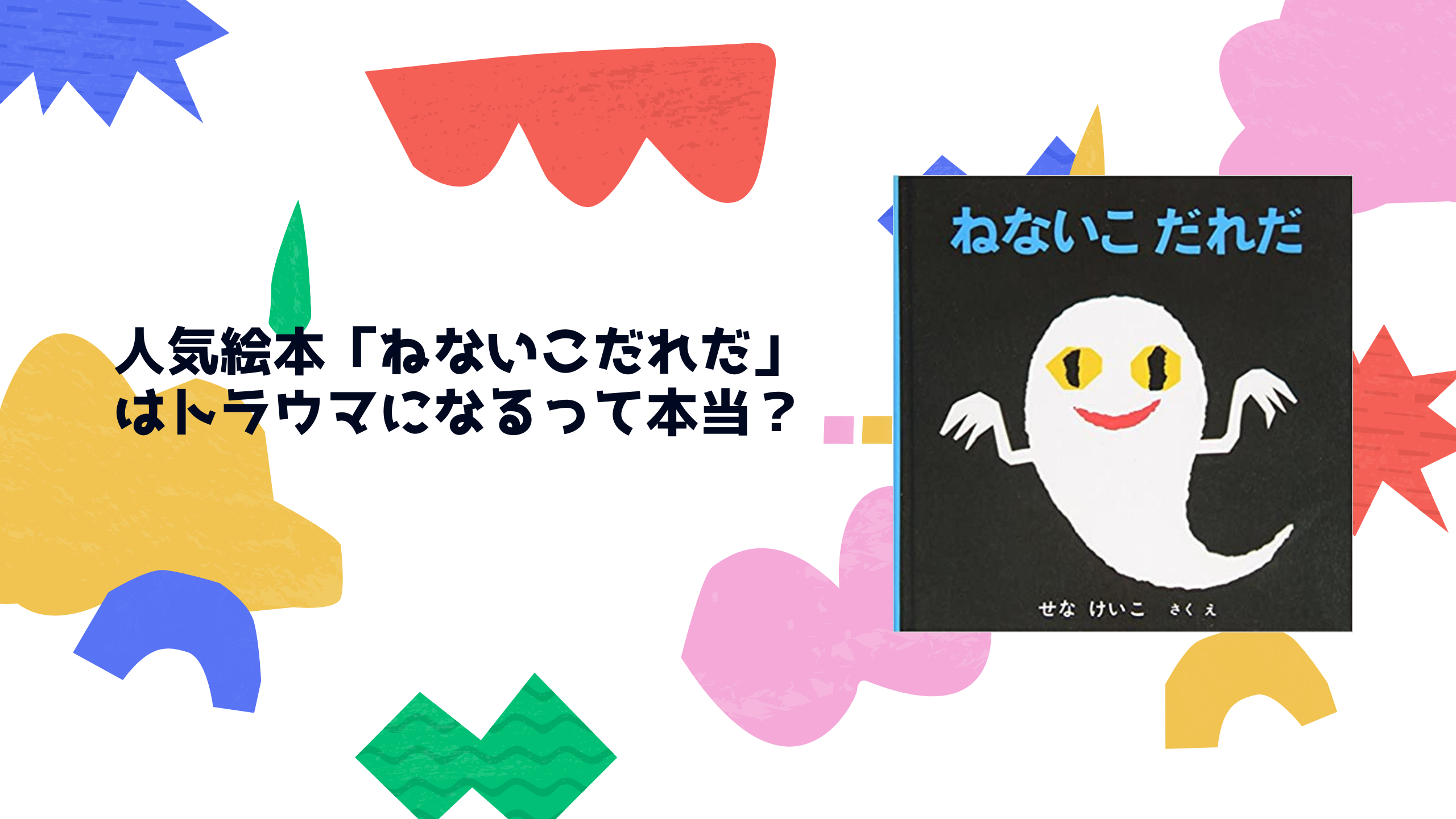 ねないこだれだはトラウマになる 内容が怖いなどの噂を検証しました 先輩ママが教える子育て情報