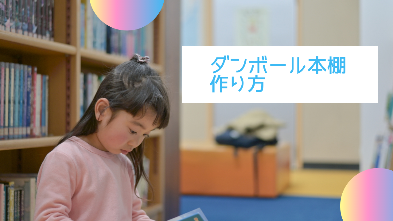 ダンボール本棚作り方本棚くらいなら100均素材で充分作れる 先輩ママが教える子育て情報